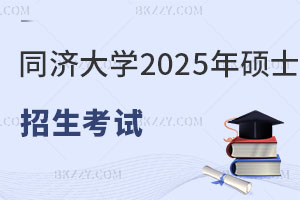 同濟(jì)大學(xué)2025年碩士研究生招生考試“少干計(jì)劃”-南疆高校教師專項(xiàng)”接收調(diào)劑