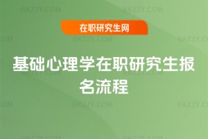 基礎心理學在職研究生報名流程