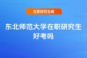 東北師范大學(xué)在職研究生好考嗎