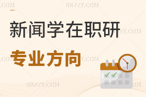 新聞學(xué)在職研究生專業(yè)方向有哪些，報(bào)考難度大嗎？