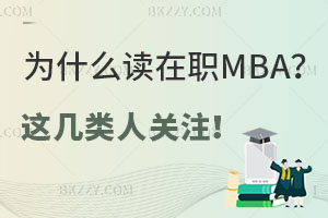 ʲôxMBA@ҪPע