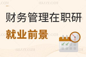 財務(wù)管理在職研究生就業(yè)前景如何，學(xué)費都有哪些費用？