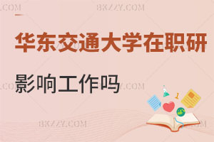 在職讀華東交通大學研究生會影響工作嗎，幾年畢業?