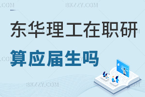 東華理工大學(xué)在職研究生畢業(yè)算應(yīng)屆生嗎，職場認可度怎么樣？