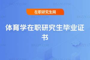 體育學(xué)在職研究生畢業(yè)證書