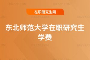 東北師范大學在職研究生學費