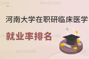 河南大學(xué)在職研究生臨床醫(yī)學(xué)下級專業(yè)就業(yè)率排名！速進(jìn)