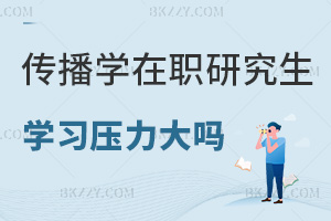 傳播學在職研究生學習壓力大嗎，畢業會獲得什么證書？
