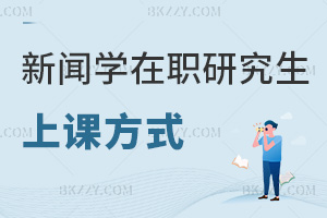新聞學(xué)在職研究生上課方式有哪些，課程特色是什么？