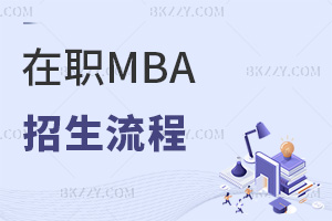 MBA̾wʲôЩҪע