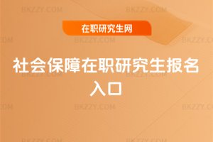 社會保障在職研究生報名入口