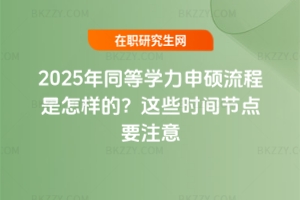 2025ͬȌW(xu)Tӵģ@Щr(sh)g(ji)c(din)Ҫע