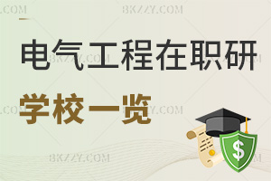 電氣工程專業在職研究生學校一覽表，附就業前景