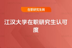 江漢大學在職研究生認可度