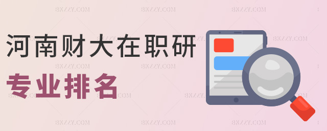 河南財大在職研專業排名 河南財大在職研專業排名