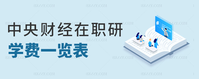 中央財經(jīng)在職研學費一覽表 中央財經(jīng)在職研學費一覽表