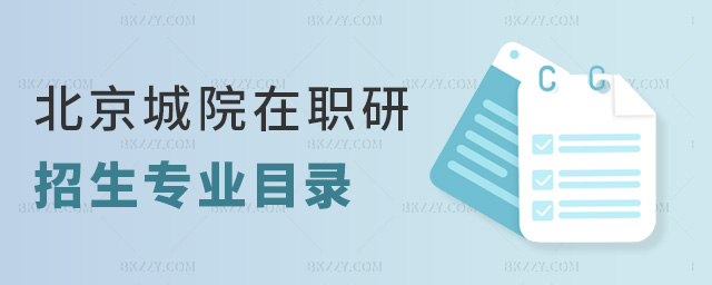 北京城院在職研招生專業(yè)目錄 北京城院在職研招生專業(yè)目錄