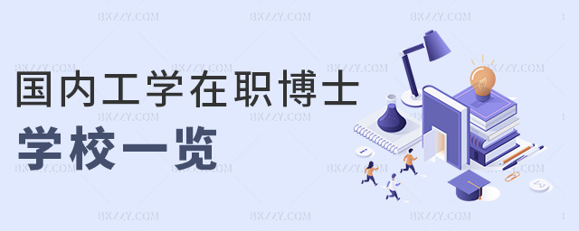 國內工學在職博士學校一覽 國內工學在職博士學校一覽