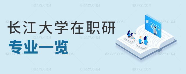 長江大學在職研專業一覽 長江大學在職研專業一覽