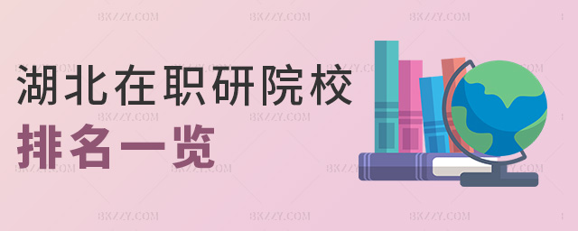 湖北在職研院校排名一覽 湖北在職研院校排名一覽