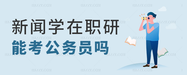 新聞學在職研能考公務員嗎 新聞學在職研能考公務員嗎