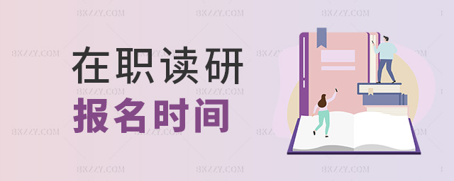 在職讀研報名時間 在職讀研報名時間