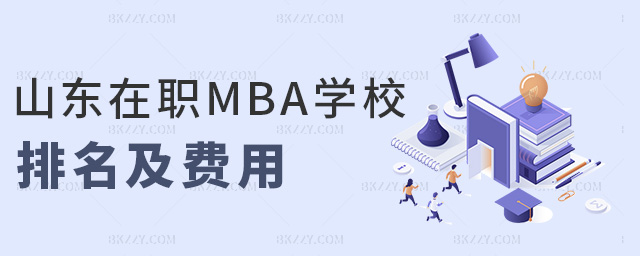 山東在職MBA學校排名及費用 山東在職MBA學校排名及費用