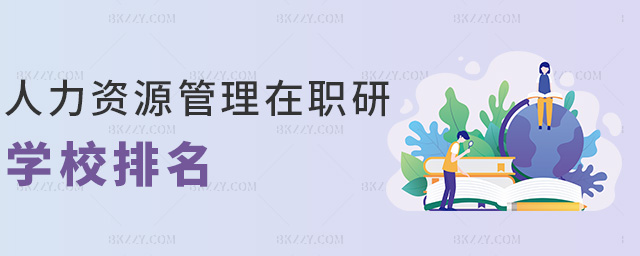 人力資源管理在職研學(xué)校排名 人力資源管理在職研學(xué)校排名