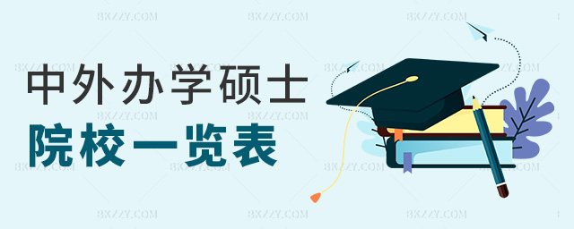 中外辦學(xué)碩士院校一覽表 中外辦學(xué)碩士院校一覽表