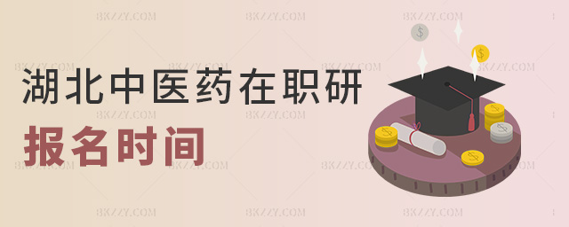 湖北中醫藥在職研報名時間 湖北中醫藥在職研報名時間