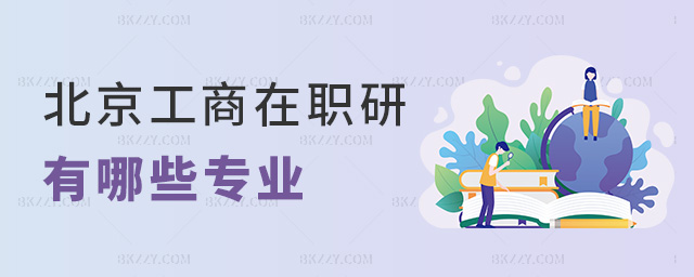 北京工商在職研有哪些專業 北京工商在職研有哪些專業