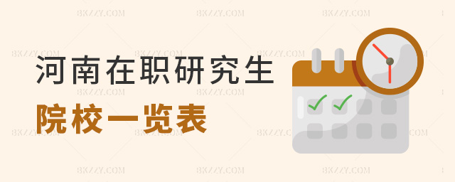 河南在職研究生院校一覽表 河南在職研究生院校一覽表