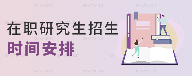 在職研究生招生時間安排 在職研究生招生時間安排