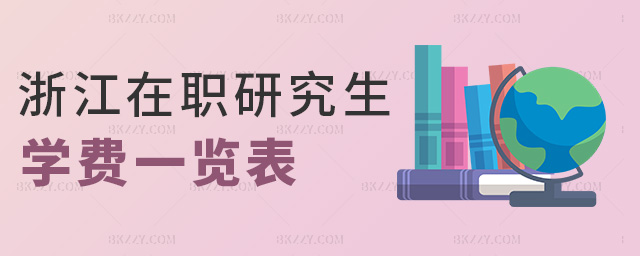 浙江在職研究生學費一覽表 浙江在職研究生學費一覽表