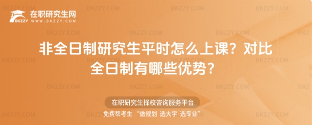 非全日制研究生平時怎么上課? 非全日制研究生平時怎么上課?