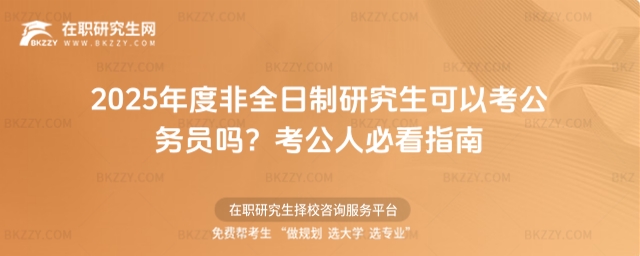 非全日制研究生可以考公務員嗎? 非全日制研究生可以考公務員嗎?