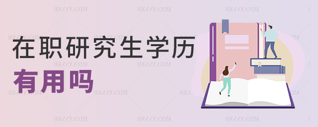 在職研究生學(xué)歷有用嗎 在職研究生學(xué)歷有用嗎