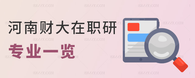 河南財大在職研專業(yè)一覽 河南財大在職研專業(yè)一覽