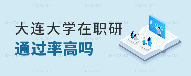 大連大學(xué)在職研通過(guò)率高嗎 大連大學(xué)在職研通過(guò)率高嗎