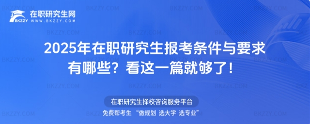 在職研究生報考條件與要求有哪些? 在職研究生報考條件與要求有哪些?