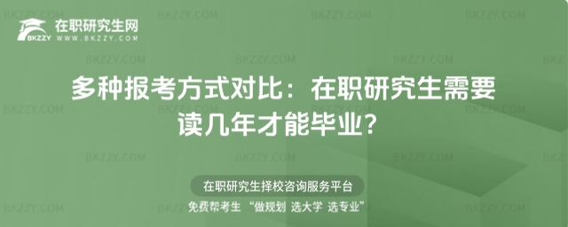 在職研究生需要讀幾年才能畢業? 在職研究生需要讀幾年才能畢業?