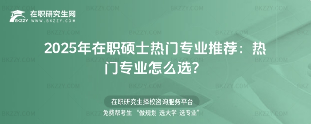 在職碩士熱門專業(yè)推薦 在職碩士熱門專業(yè)推薦