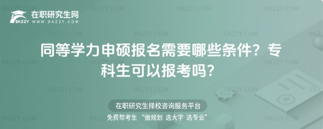 同等學力申碩報名需要哪些條件? 同等學力申碩報名需要哪些條件?