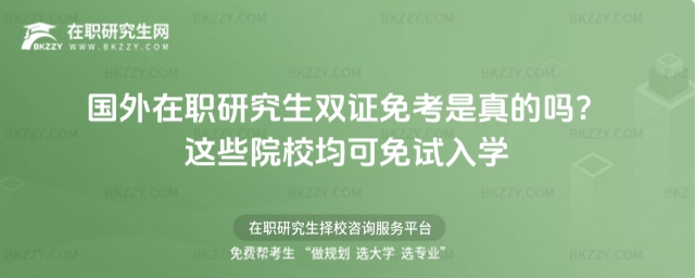 國外在職研究生雙證免考是真的嗎? 國外在職研究生雙證免考是真的嗎?