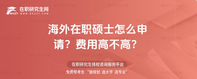 海外在職碩士怎么申請? 海外在職碩士怎么申請?