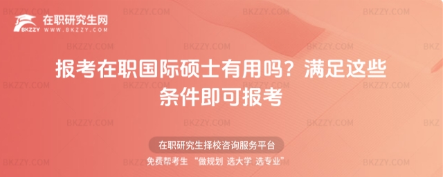 報考在職國際碩士有用嗎? 報考在職國際碩士有用嗎?