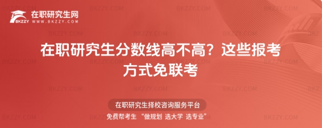 在職研究生分數線高不高? 在職研究生分數線高不高?