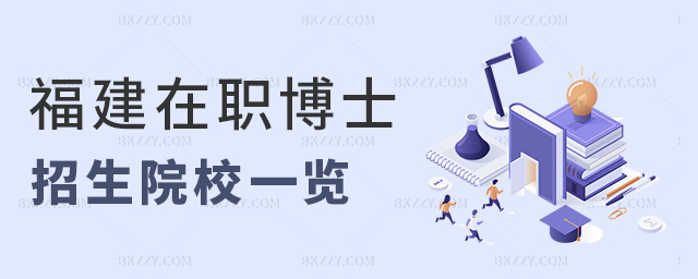 福建在職博士招生院校一覽 福建在職博士招生院校一覽