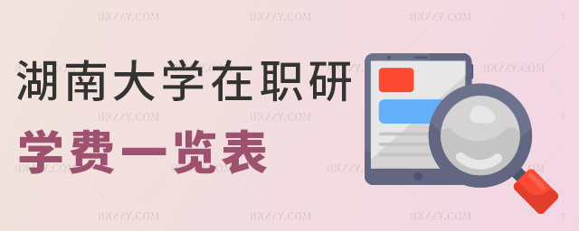 湖南大學在職研學費一覽表 湖南大學在職研學費一覽表