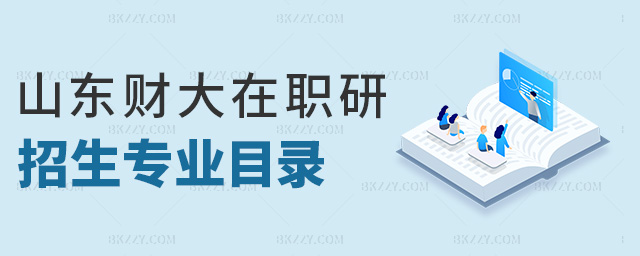 山東財大在職研招生專業目錄 山東財大在職研招生專業目錄
